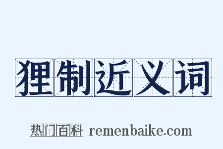 狸制近义词是什么意思的图片